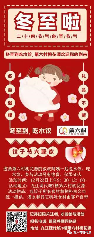 冬至到，吃水饺，第六村桃花源，邀您一起过饺子节