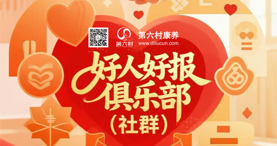 拟成立好人好报俱乐部（社群）的通知